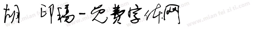 胡濱印稿字体转换