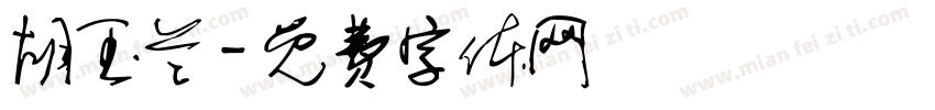 胡玉兰字体转换