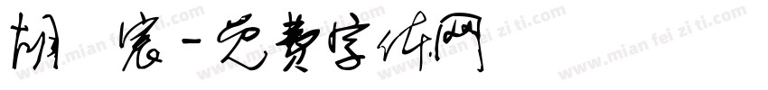 胡祎宸字体转换