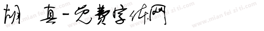 胡篤真字体转换