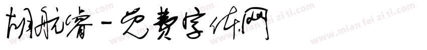 胡航睿字体转换