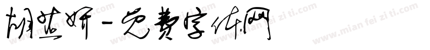 胡芷妍字体转换