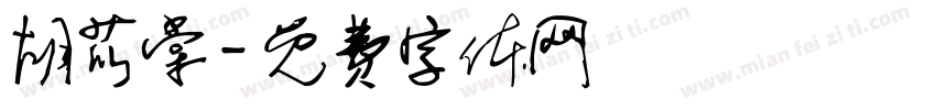 胡苡棠字体转换