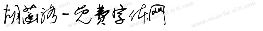 胡菡洛字体转换