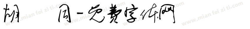 胡詔緯同字体转换