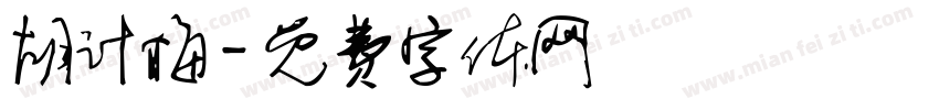 胡计梅字体转换