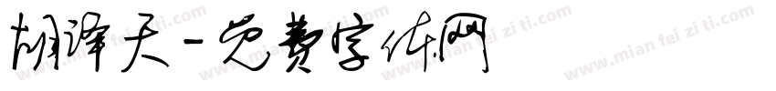 胡译天字体转换