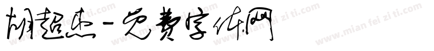 胡超杰字体转换