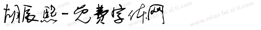 胡辰熙字体转换