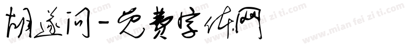 胡遂问字体转换