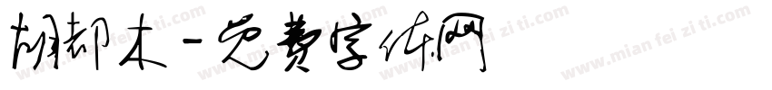 胡都木字体转换