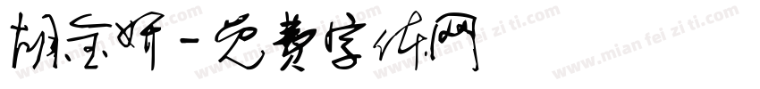 胡金妍字体转换