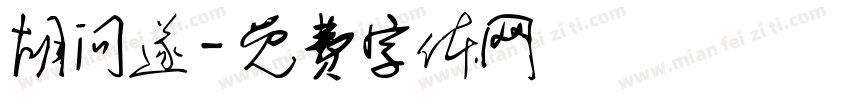 胡问遂字体转换