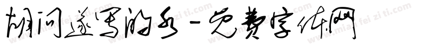 胡问遂写的水字体转换