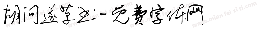 胡问遂草书字体转换