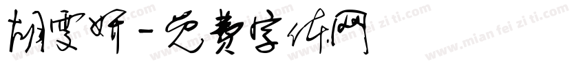 胡雯妍字体转换
