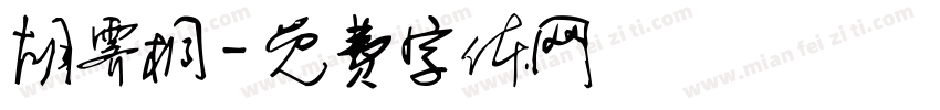 胡霁桐字体转换