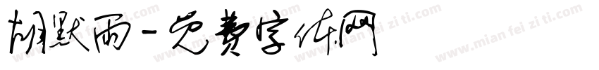 胡默雨字体转换