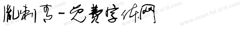 胤刺青字体转换