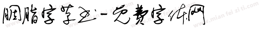 胭脂字草书字体转换