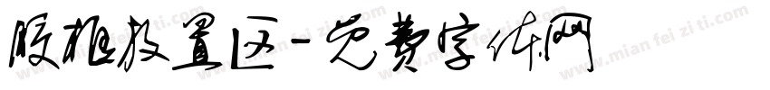 胶框放置区字体转换