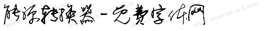 能源转换器字体转换
