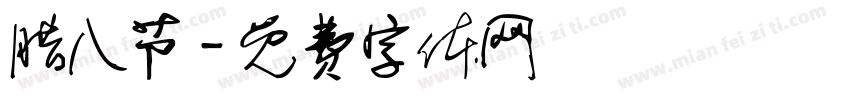 腊八节字体转换