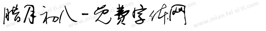 腊月初八字体转换