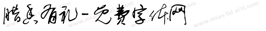 腊香有礼字体转换