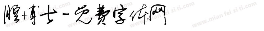 腔博士字体转换