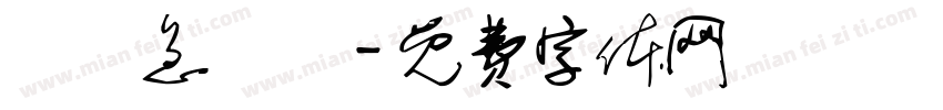腦經急轉彎字体转换
