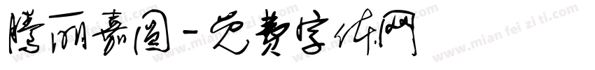 腾丽嘉圆字体转换