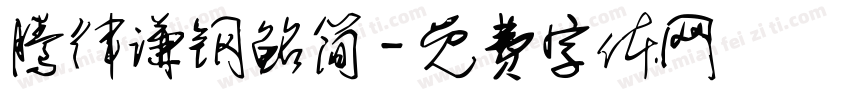 腾律谦钢鲐简字体转换