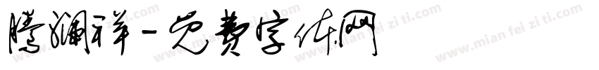 腾澜祥字体转换