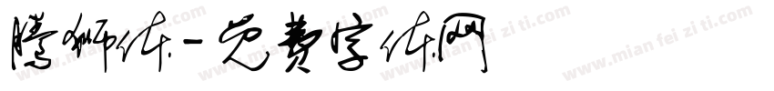 腾狮体字体转换