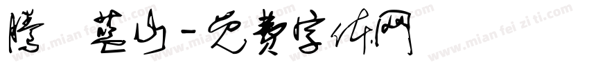 腾玥蓝山字体转换