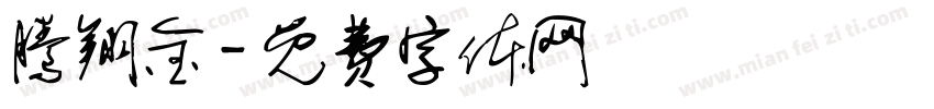 腾翔金字体转换