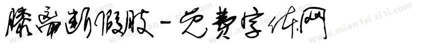 膝离断假肢字体转换