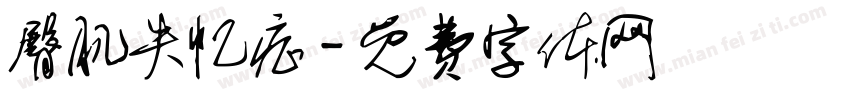 臀肌失忆症字体转换