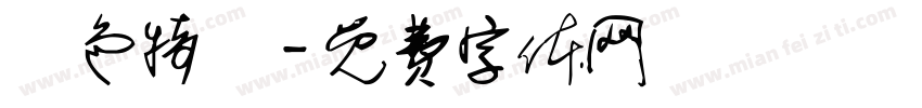 臉色特變字体转换