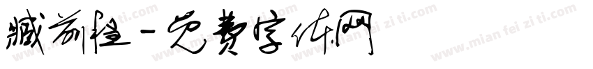 臧前程字体转换