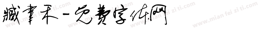 臧聿禾字体转换