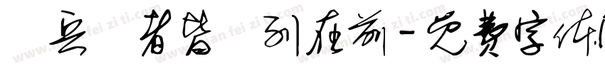 臨兵鬥者皆陣列在前字体转换
