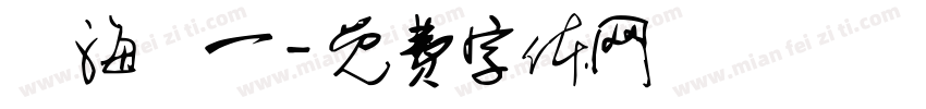 臨海盧一字体转换