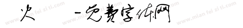 臨火無懼字体转换