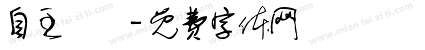 自主學習字体转换