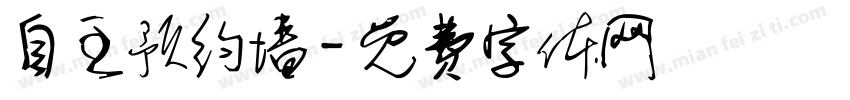 自主预约墙字体转换