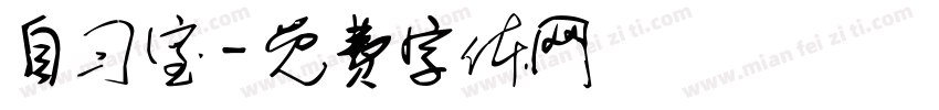 自习室字体转换