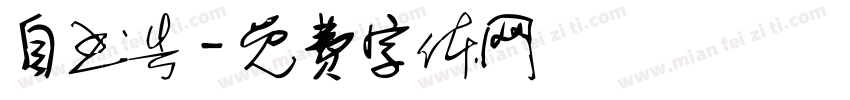 自书告字体转换