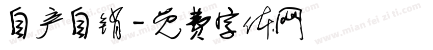 自产自销字体转换